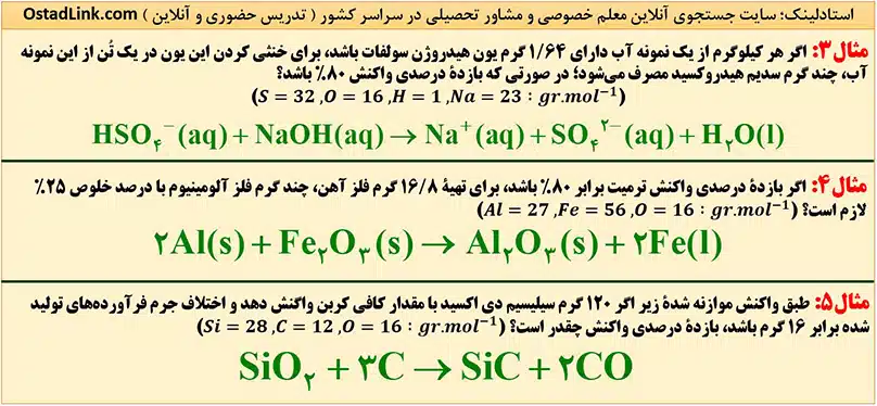 مثال های کنکور مسائل بازده درصدی شیمی یازدهم - آموزش شیمی خط به خط استادلینک