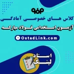 کلاس های آمادگی در آزمون استخدامی فولاد مبارکه اصفهان