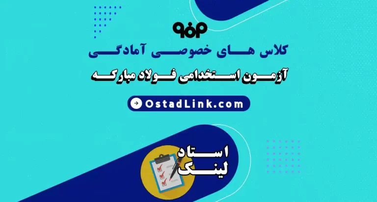کلاس های آمادگی در آزمون استخدامی فولاد مبارکه اصفهان