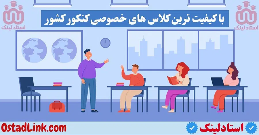 کلاس های کنکور با قیمت مناسب اصفهان کلاس کنکور با کیفیت بالا در اصفهان