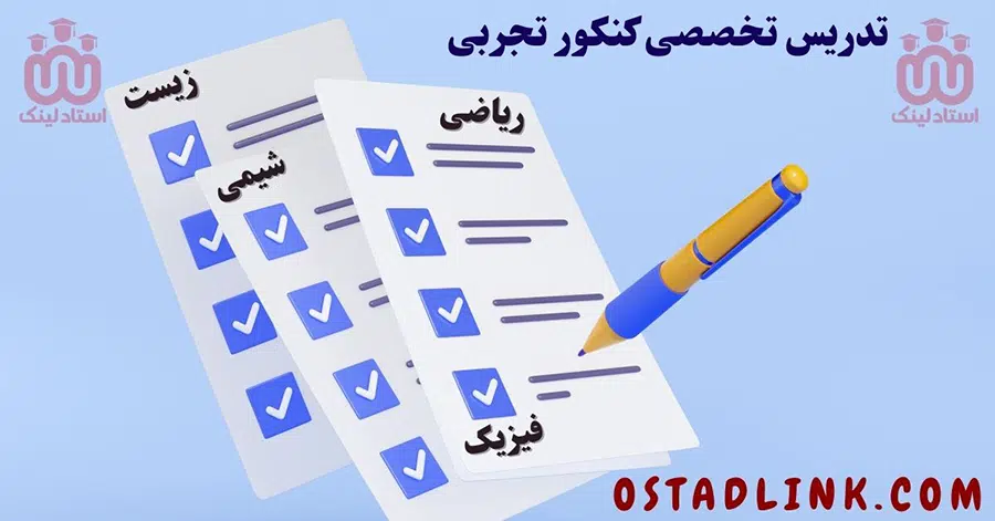 تدریس تخضضی خصوصی کنکور تجربی ( آنلاین و حضوری ) در اصفهان با قیمت مناسب