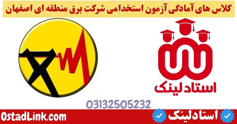 کلاس خصوصی و دوره های آمادگی آزمون استخدامی برق منطقه ای اصفهان