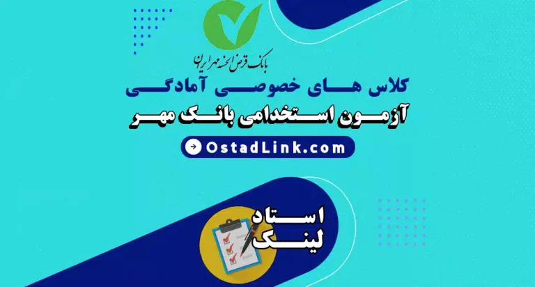 کلاس های آزمون استخدامی بانک قرض الحسنه مهر ایران سایت استادلینک
