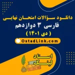دانلود سوالات امتحان نهایی فارسی دوازدهم دی ۱۴۰۱ + جواب