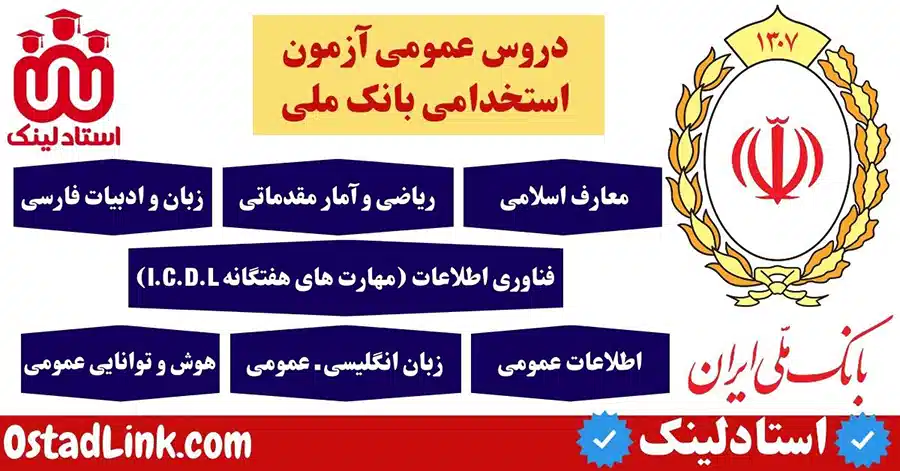 دروس عمومی و اختصاصی آزمون استخدامی بانک ملی ایران