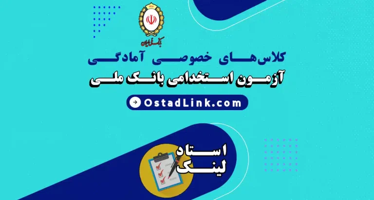 کلاس های آمادگی در آزمون استخدامی بانک ملی ایران