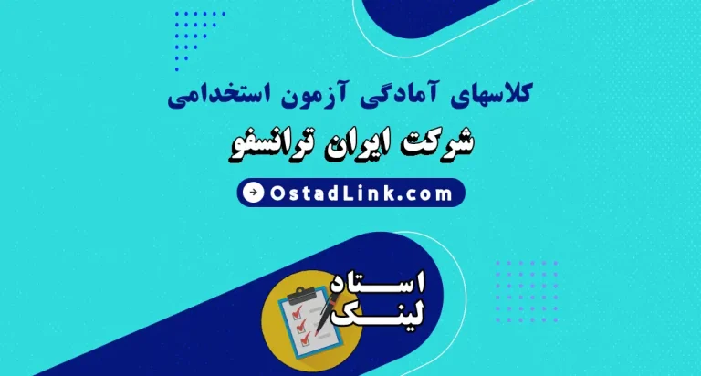 کلاس های آمادگی در آزمون استخدامی ایران ترانسفو سایت استاد خصوصی استادلینک
