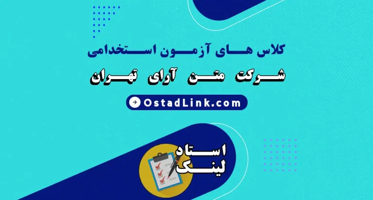 کلاس های آمادگی در آزمون استخدامی شرکت متن آرای تهران ostadlink