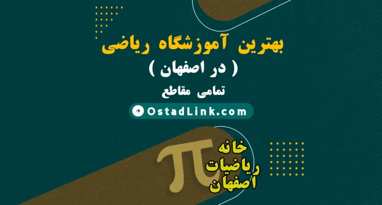 بهترین آموزشگاه ریاضی اصفهان همراه با آدرس کانون ریاضی اصفهان - خانه ریاضی اصفهان