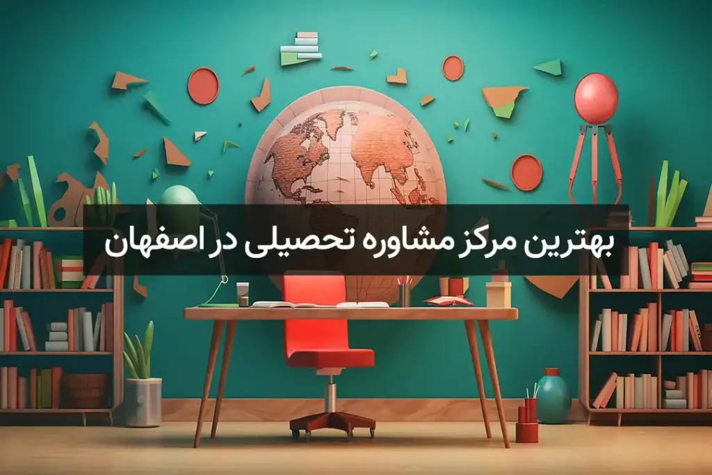 آدرس بهترین مرکز مشاور تحصیلی و درسی در اصفهان به همراه شماره تماس