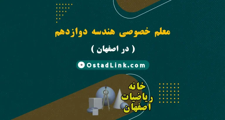 بهترین معلم آقا و خانم هندسه دوازدهم در شهر اصفهان اصفهان ( هندسه 3 )
