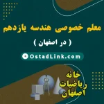 بهترین معلم آقا و خانم هندسه یازدهم در شهر اصفهان ( هندسه 2 )