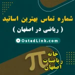شماره معلم خصوصی ریاضی در اصفهان | بهترین معلمین شهر اصفهان