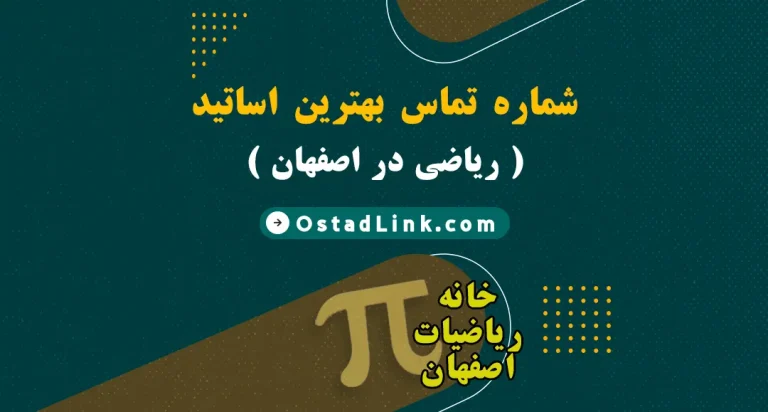 شماره معلم خصوصی ریاضی در اصفهان | بهترین معلمین شهر اصفهان
