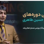 حسین طاهری بیزینس کوچ | بیزینس مَستر | آموزش کسب و کار