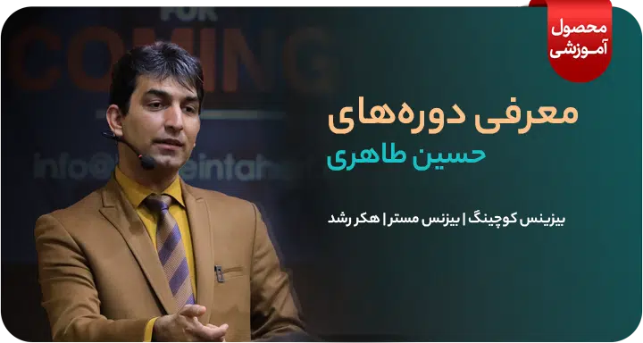 حسین طاهری بیزینس کوچ | بیزینس مَستر | آموزش کسب و کار