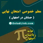 معلم خصوصی امتحان نهایی حسابان در اصفهان