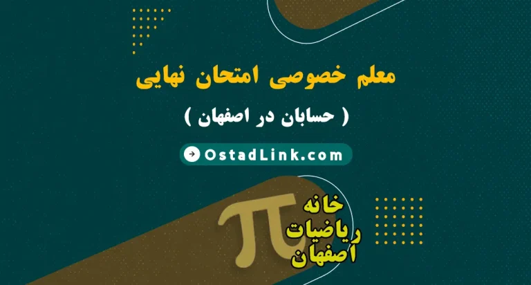 معلم خصوصی امتحان نهایی حسابان در اصفهان