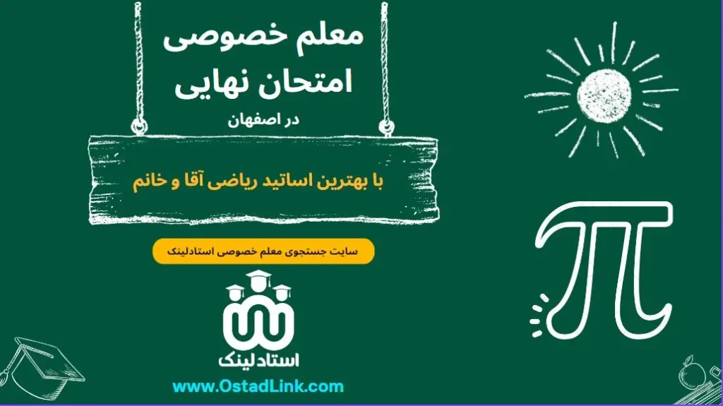 معلم خصوصی امتحان نهایی در شهر اصفهان