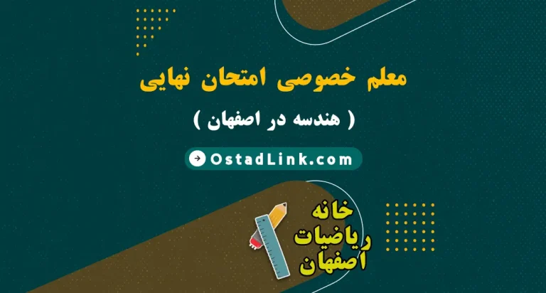 معلم خصوصی امتحان نهایی هندسه در شهر اصفهان ( هندسه 3 )