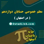 بهترین معلم آقا و خانم حسابان دوازدهم اصفهان معلم خصوصی حسابان 2 در شهر اصفهان