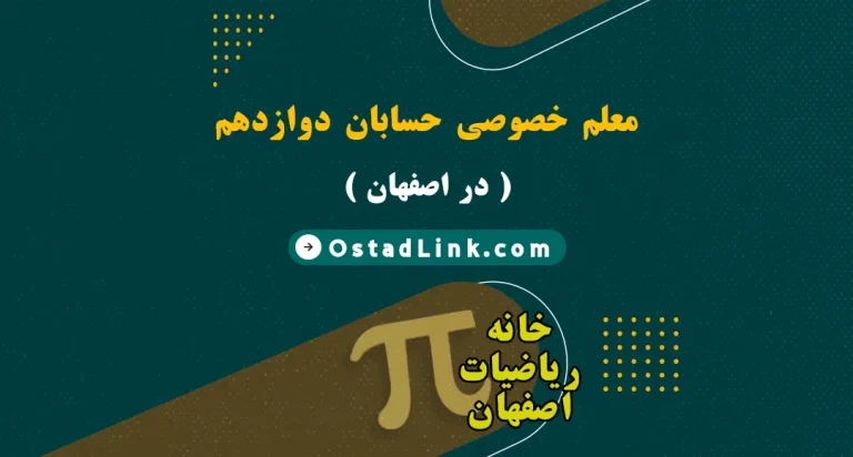 بهترین معلم آقا و خانم حسابان دوازدهم اصفهان معلم خصوصی حسابان 2 در شهر اصفهان