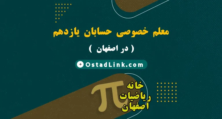 بهترین معلم آقا و خانم حسابان یازدهم اصفهان معلم خصوصی حسابان 1 در شهر اصفهان