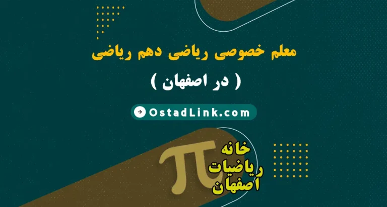 بهترین معلم آقا و خانم ریاضی دهم ریاضی فیزیک اصفهان معلم خصوصی ریاضی دهم در شهر اصفهان