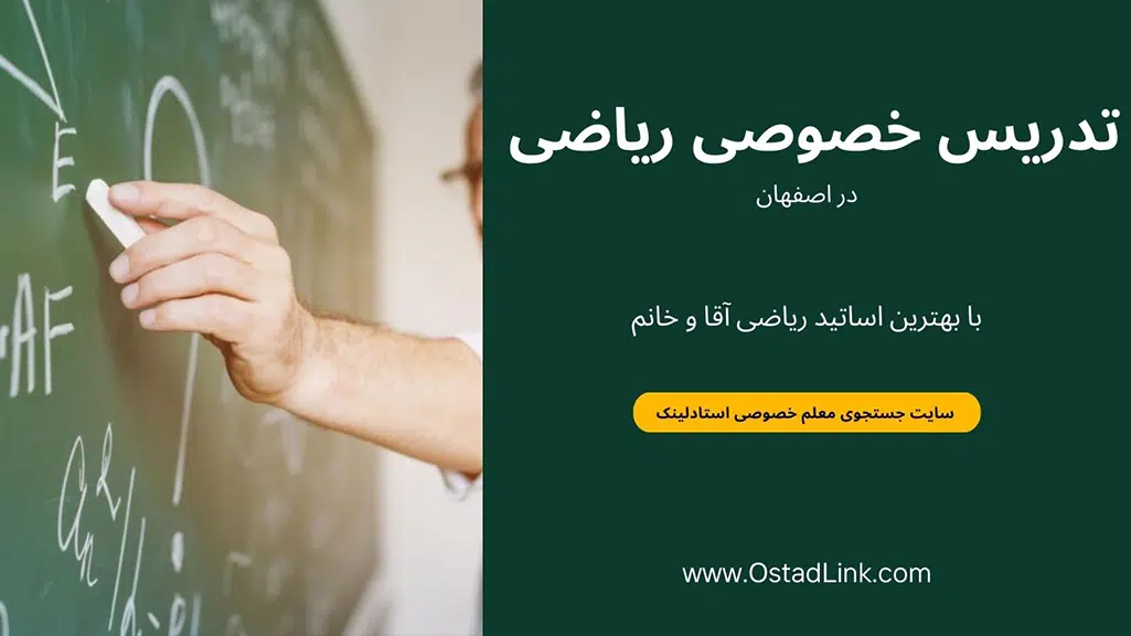 معلم خصوصی ریاضی دوازدهم تجربی و انسانی و حسایان 2 در شهر اصفهان