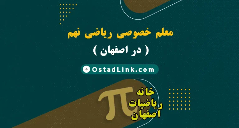 بهترین معلم آقا و خانم ریاضی نهم اصفهان معلم خصوصی ریاضی نهم در شهر اصفهان