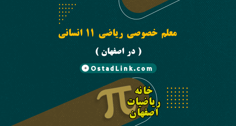 بهترین معلم آقا و خانم ریاضی یازدهم انسانی در شهر اصفهان