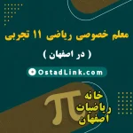 بهترین معلم آقا و خانم ریاضی یازدهم تجربی در شهر اصفهان