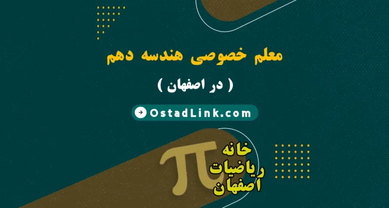 بهترین معلم آقا و خانم هندسه دهم ( هندسه 1 ) در شهر اصفهان
