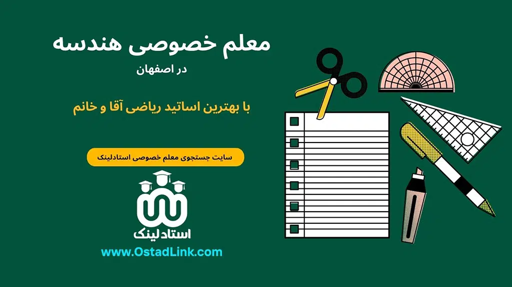 معلم خصوصی هندسه در شهر اصفهان - معلم خصوصی امتحان نهایی هندسه در اصفهان