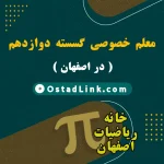بهترین معلم آقا و خانم گسسته اصفهان معلم خصوصی گسسته دوازدهم ریاضی فیزیک در شهر اصفهان