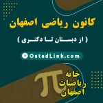 تدریس ریاضی در کانون ریاضی اصفهان | خانه ریاضی اصفهان معلم خصوصی ریاضی اصفهان