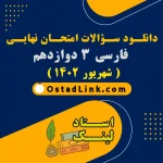 دانلود سوالات امتحان نهایی فارسی دوازدهم شهریور ۱۴۰۲ + جواب معلم و کلاس خصوصی فارسی امتحان نهایی