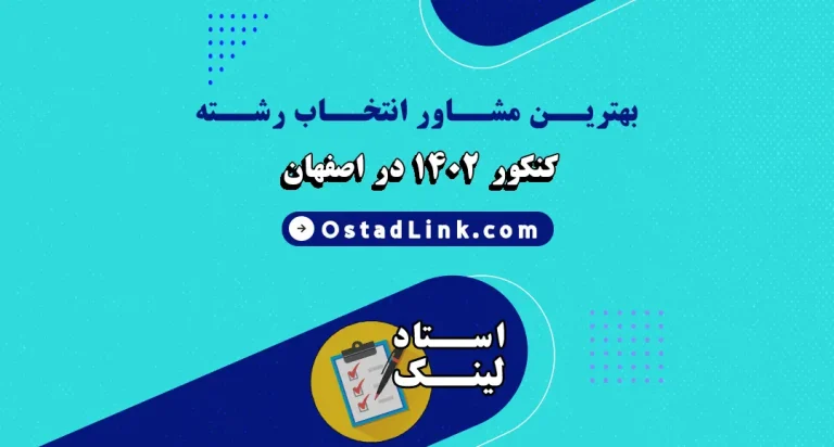 بهترین مشاور انتخاب رشته اصفهان 1402 | رزرو، آدرس و شماره تماس