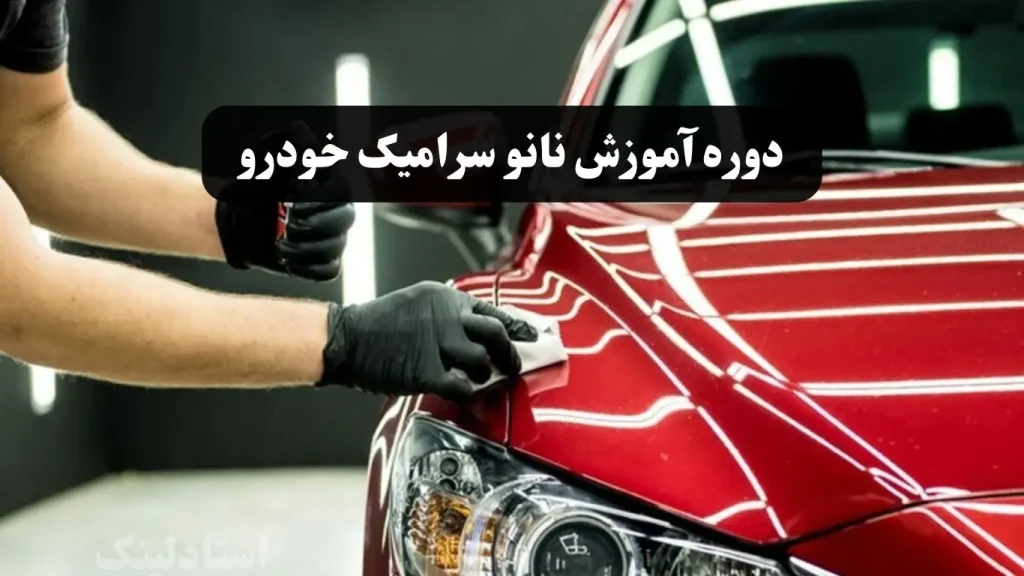 دوره آموزش نانو سرامیک خودرو در اصفهان برترین مدرس دیتیلینگ و نانو سرامیک اصفهان، تهران و سراسر کشور