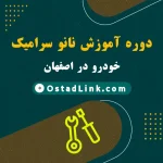 دوره آموزش نانو سرامیک خودرو اصفهان مدرس دیتیلینگ ونانوسرامیک