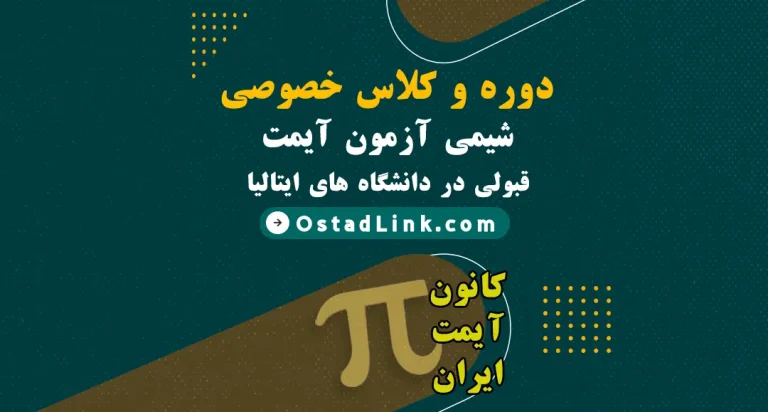 بهترین دوره شیمی آمادگی آزمون آیمت IMAT کانون آیمت ایران