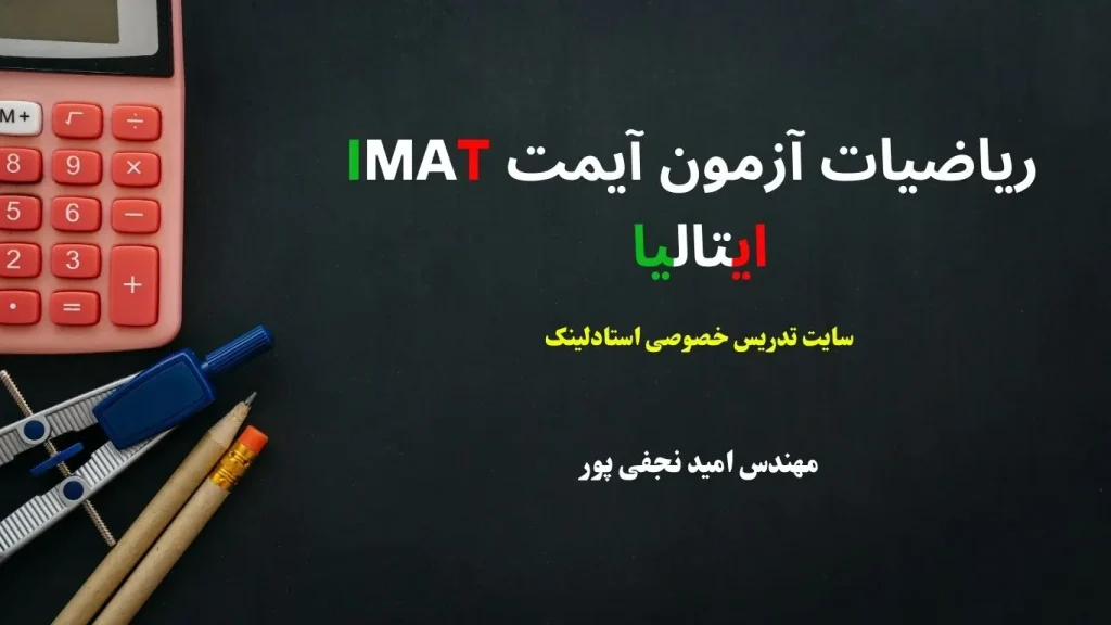 کلاس خصوصی و دوره های آمادگی ریاضی آزمون آیمت IMAT ایتالیا برای قبولی در دندان پزشکی، پزشکی و داروسازی