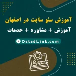 آموزش سئو سایت در اصفهان | حضوری و آنلاین آموزش سئو seo + مشاوره سئو + خدمات SEO