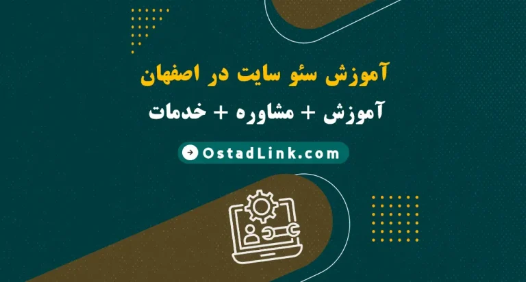 آموزش سئو سایت در اصفهان | حضوری و آنلاین آموزش سئو seo + مشاوره سئو + خدمات SEO