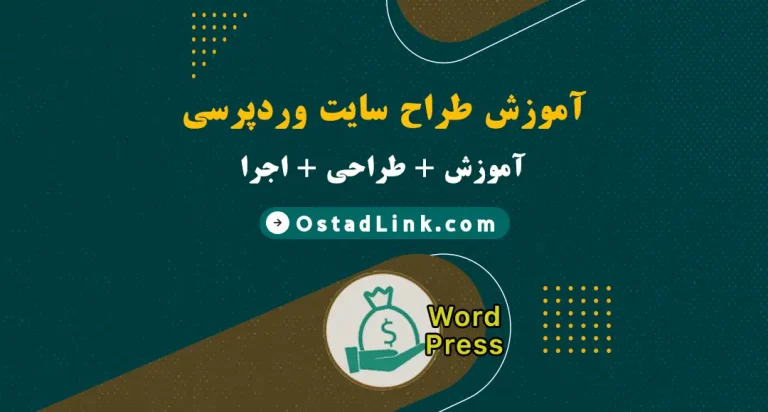 آموزش طراحی سایت با وردپرس در اصفهان | 0 تا 100 WordPress آموزش صفر تا 100 سایت وردپرسی حضوری و آنلاین