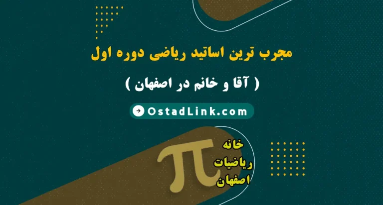تدریس خصوصی ریاضی متوسطه اول توسط استاد مجرب در اصفهان معلم خصوصی ریاضی هفتم، هشتم و نهم راهنمایی