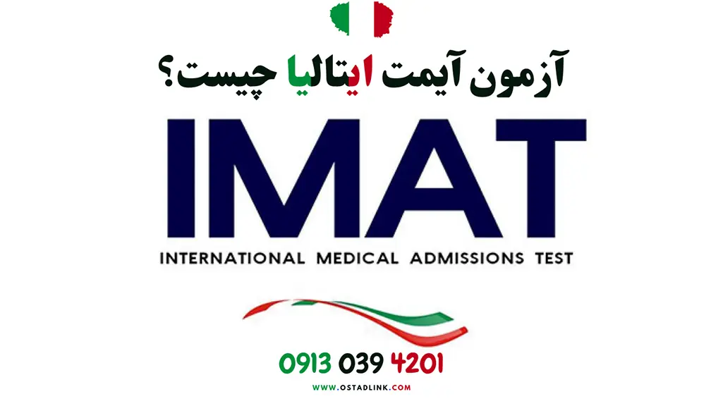 آزمون آیمت IMAT ایتالیا چیست؟ چگونه در آزمون آی مت قبول شویم؟