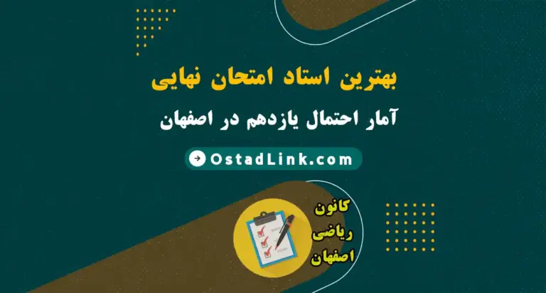 بهترین استاد امتحان نهایی آمار و احتمال در اصفهان (حضوری و آنلاین)
