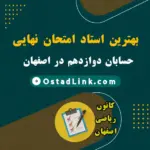 بهترین استاد امتحان نهایی حسابان دوازدهم در اصفهان (حضوری و آنلاین)