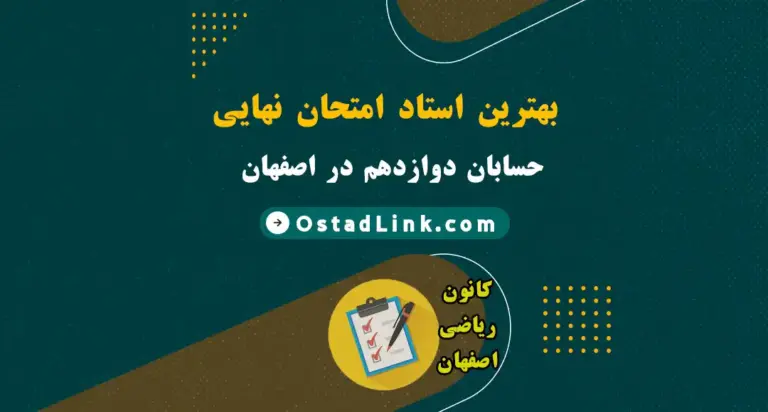 بهترین استاد امتحان نهایی حسابان دوازدهم در اصفهان (حضوری و آنلاین)